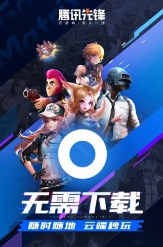 腾讯先锋云游戏平台