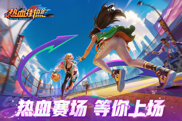 热血街篮百度版