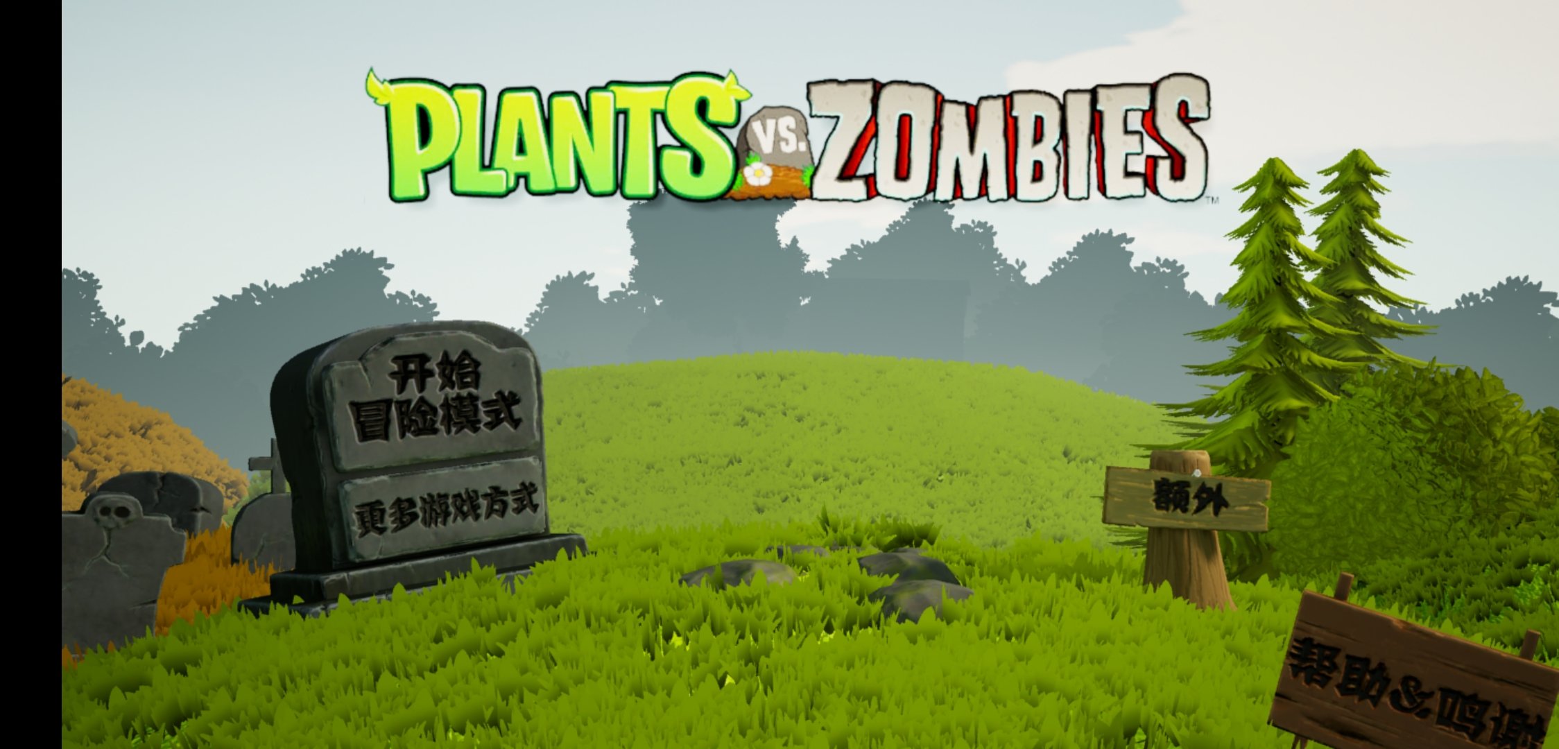植物大战僵尸3d版公测版