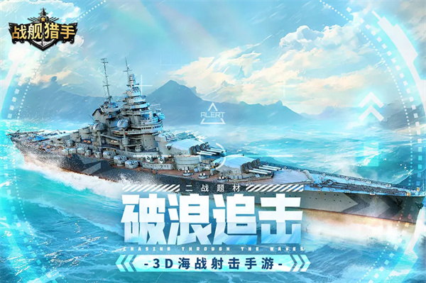 战舰猎手2024最新版