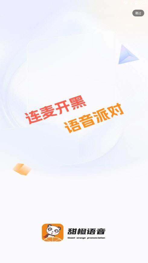 甜橙语音