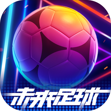 未来足球分享版