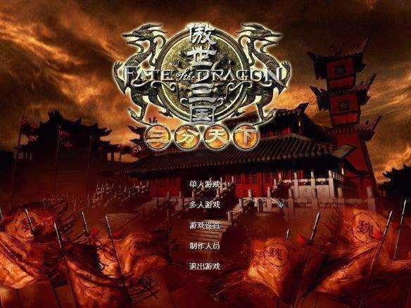 傲世三国志之群雄争霸