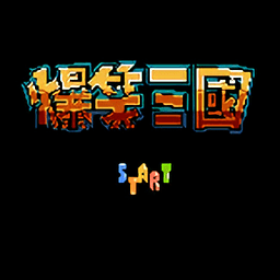 FC爆笑三国