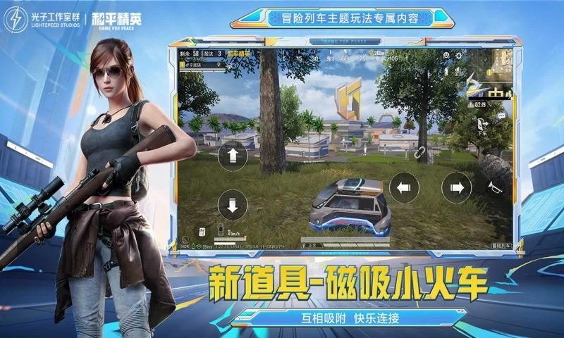 和平精英冒险列车体验服
