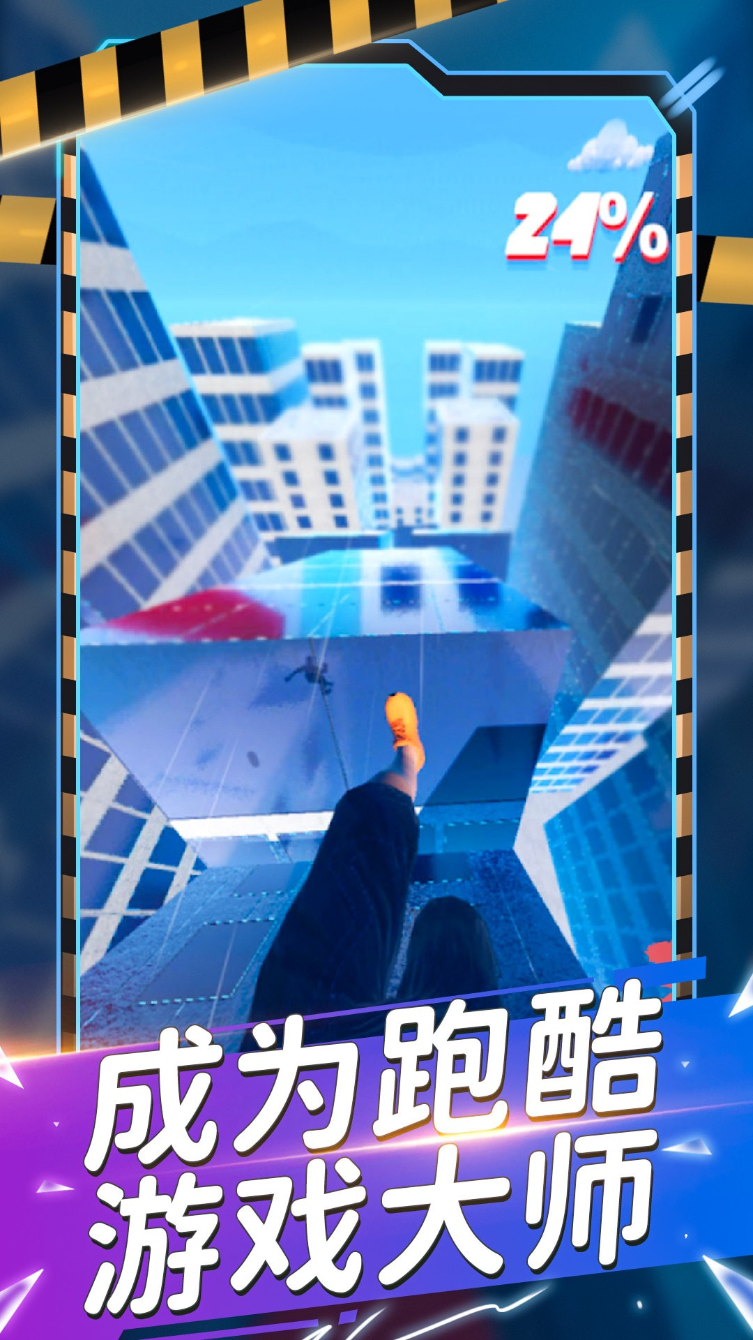 城市赛跑者