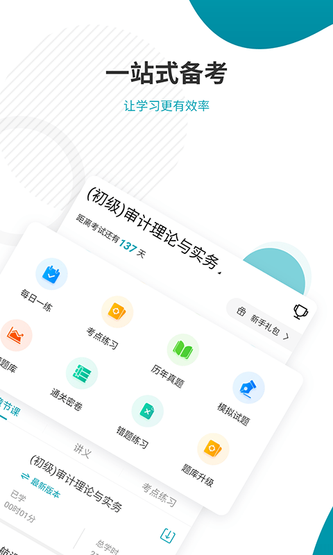 审计师考试准题库