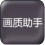 赤羽画质箱