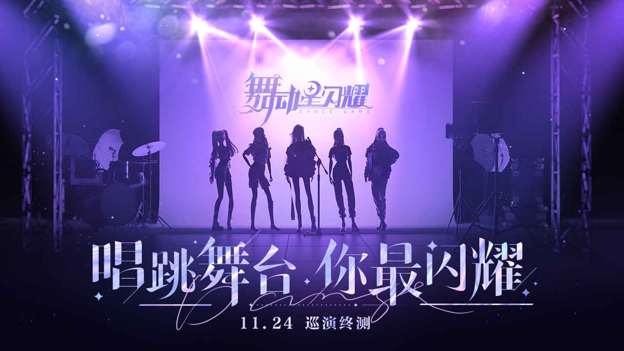舞动星闪耀内测服