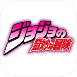 jojo格斗游戏手机版