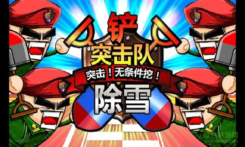 铁铲突击队2（ShoveHero2）
