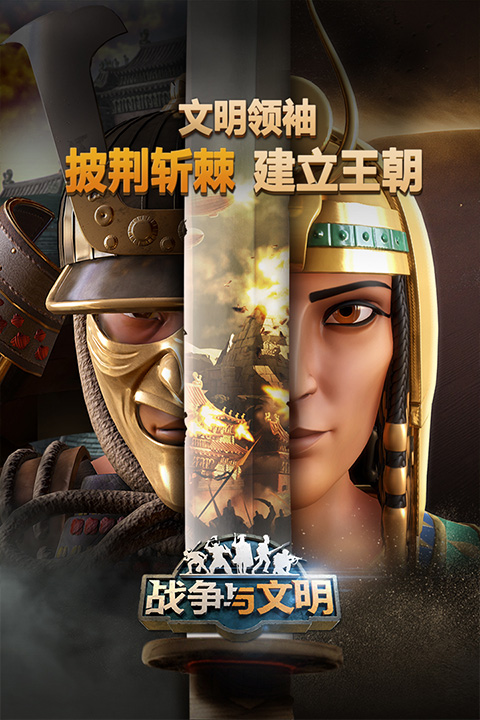 战争与文明oppo版本