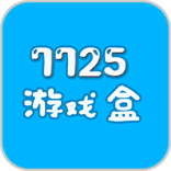 7725游戏盒