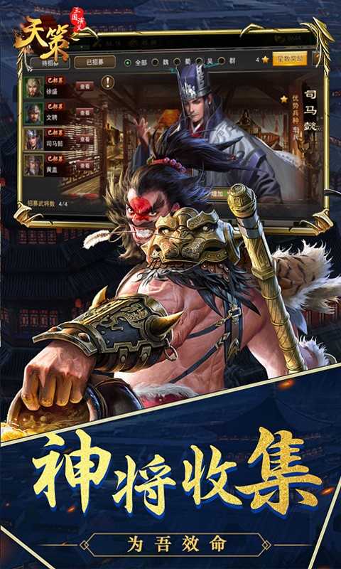 三国演义之天策手游