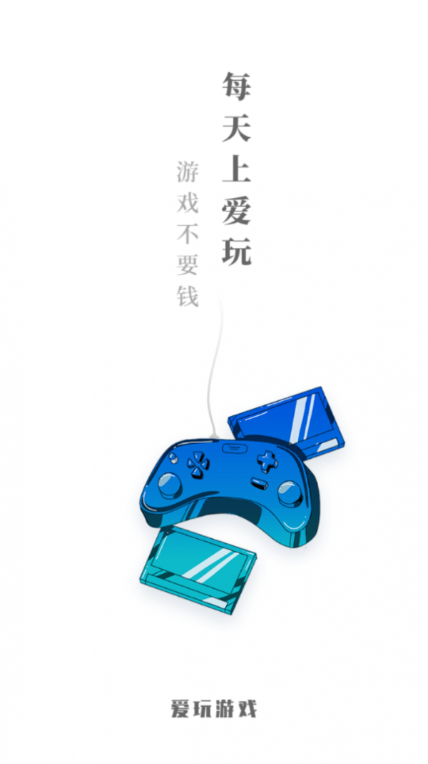 酷爱玩