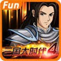 单机三国大时代4(上帝模式)