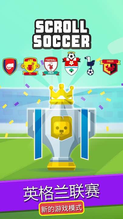 滚滚足球（Scroll Soccer）