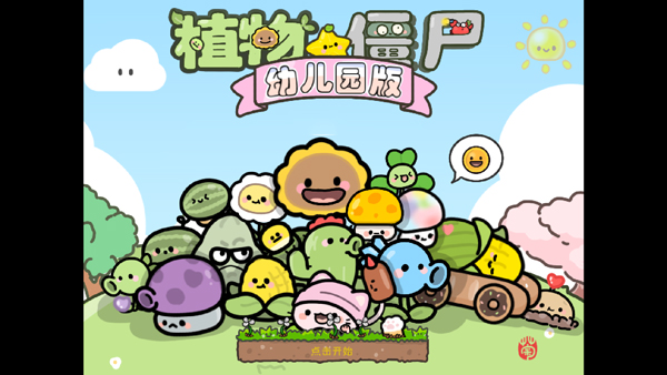 pvz幼儿园版