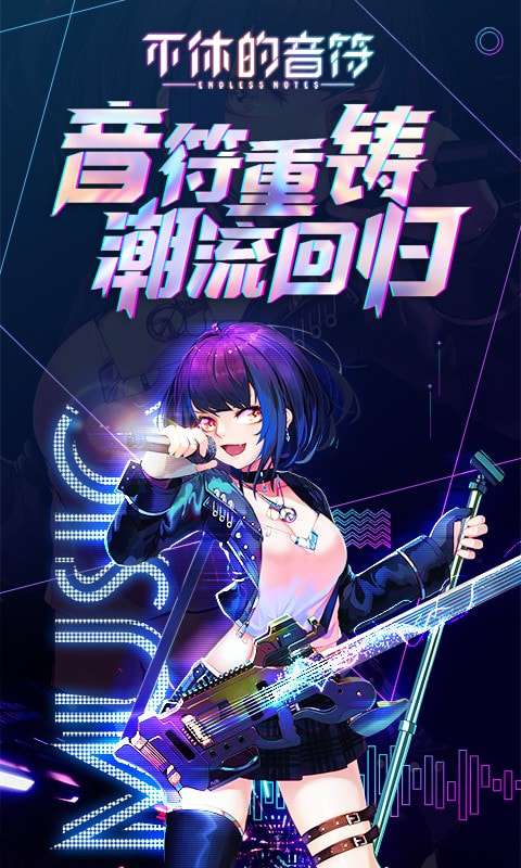 不休的音符手游版