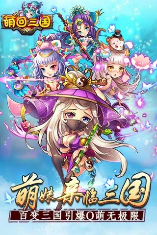 萌回三国分享版