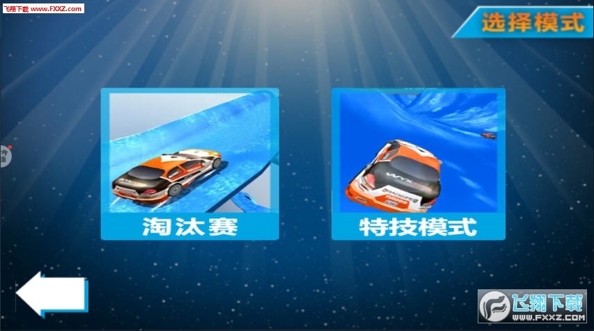 极速漂车