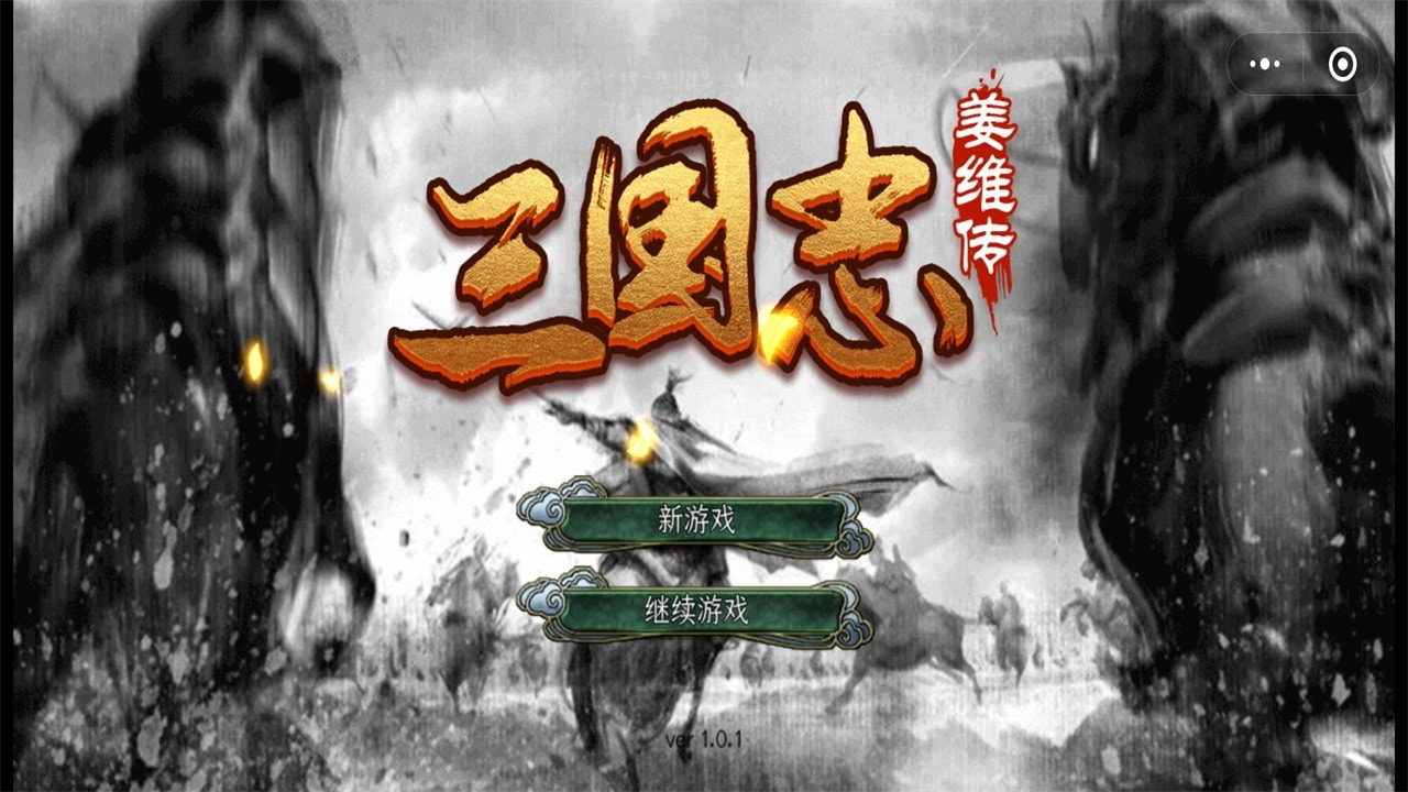 三国志姜维传