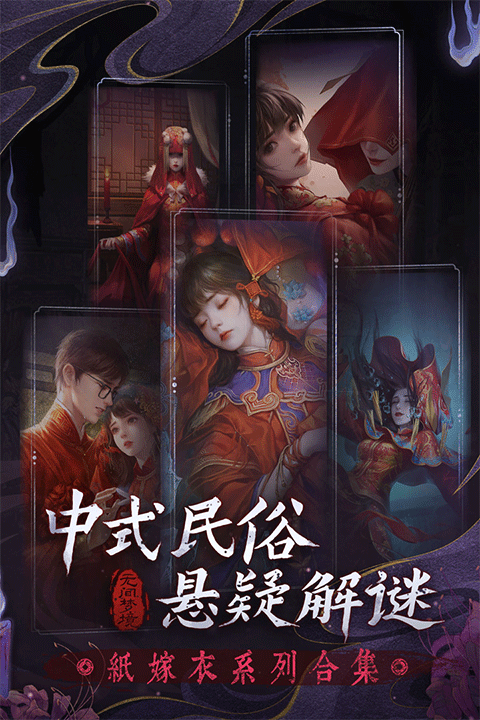 无间梦境纸嫁衣6九游版