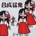 一起来合成吧