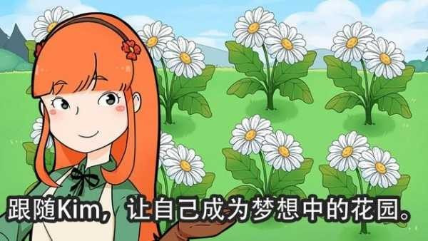 金姆的花园（Kim）