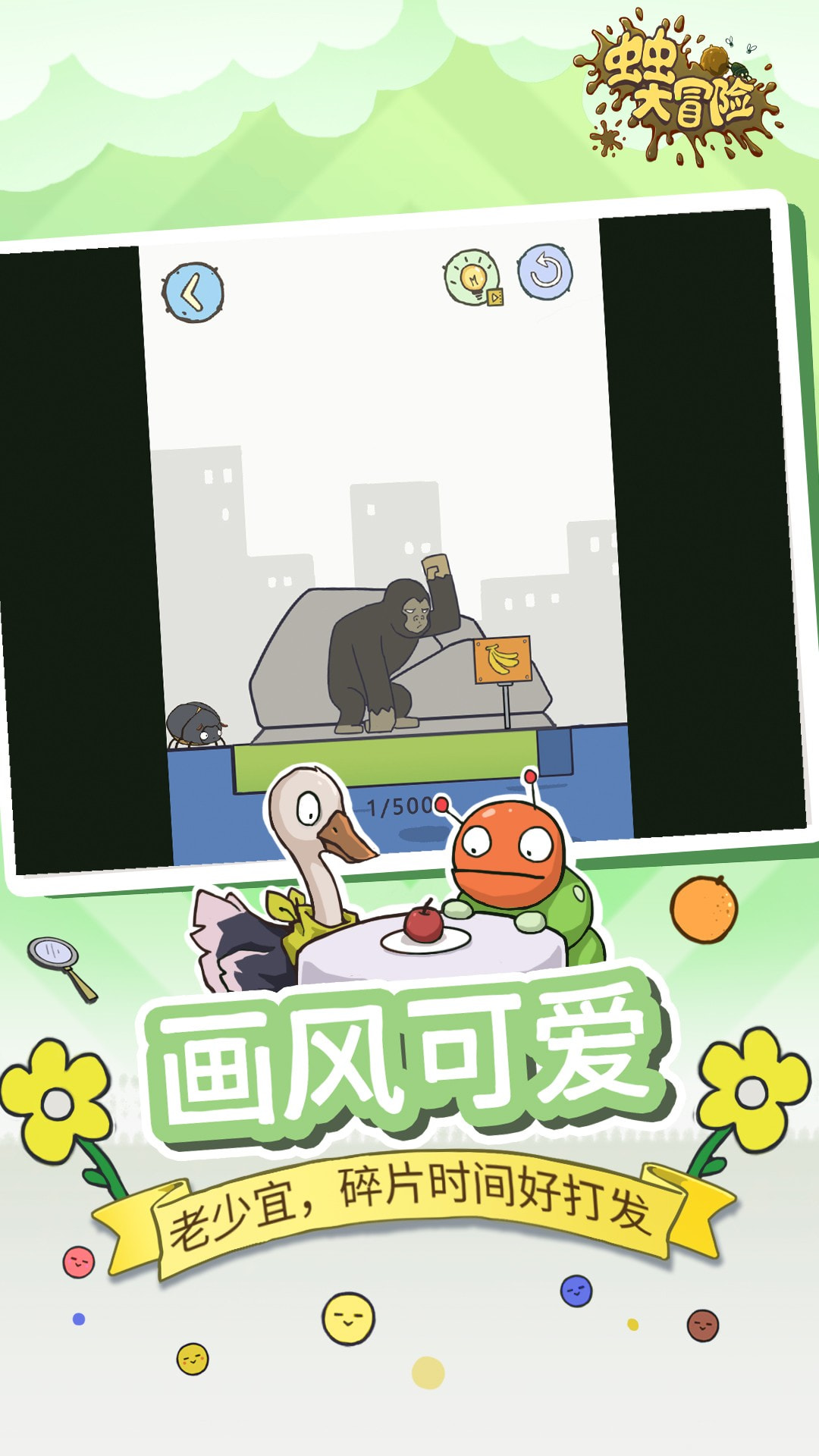 虫虫大冒险