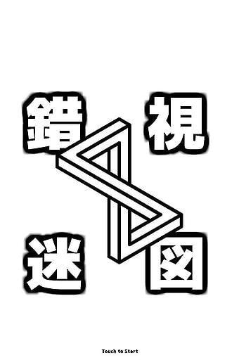 错视迷图IllusionMaze