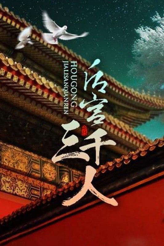 后宫三千人