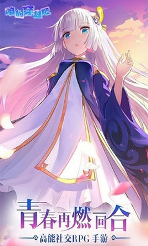 咱们穿越吧手游正式版