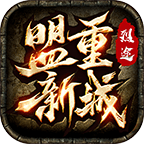 烈途盟重新城