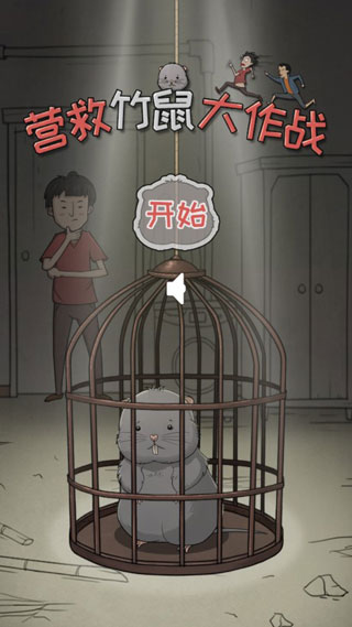 营救竹鼠大作战