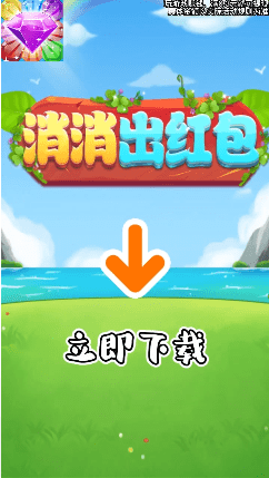 消消出红包