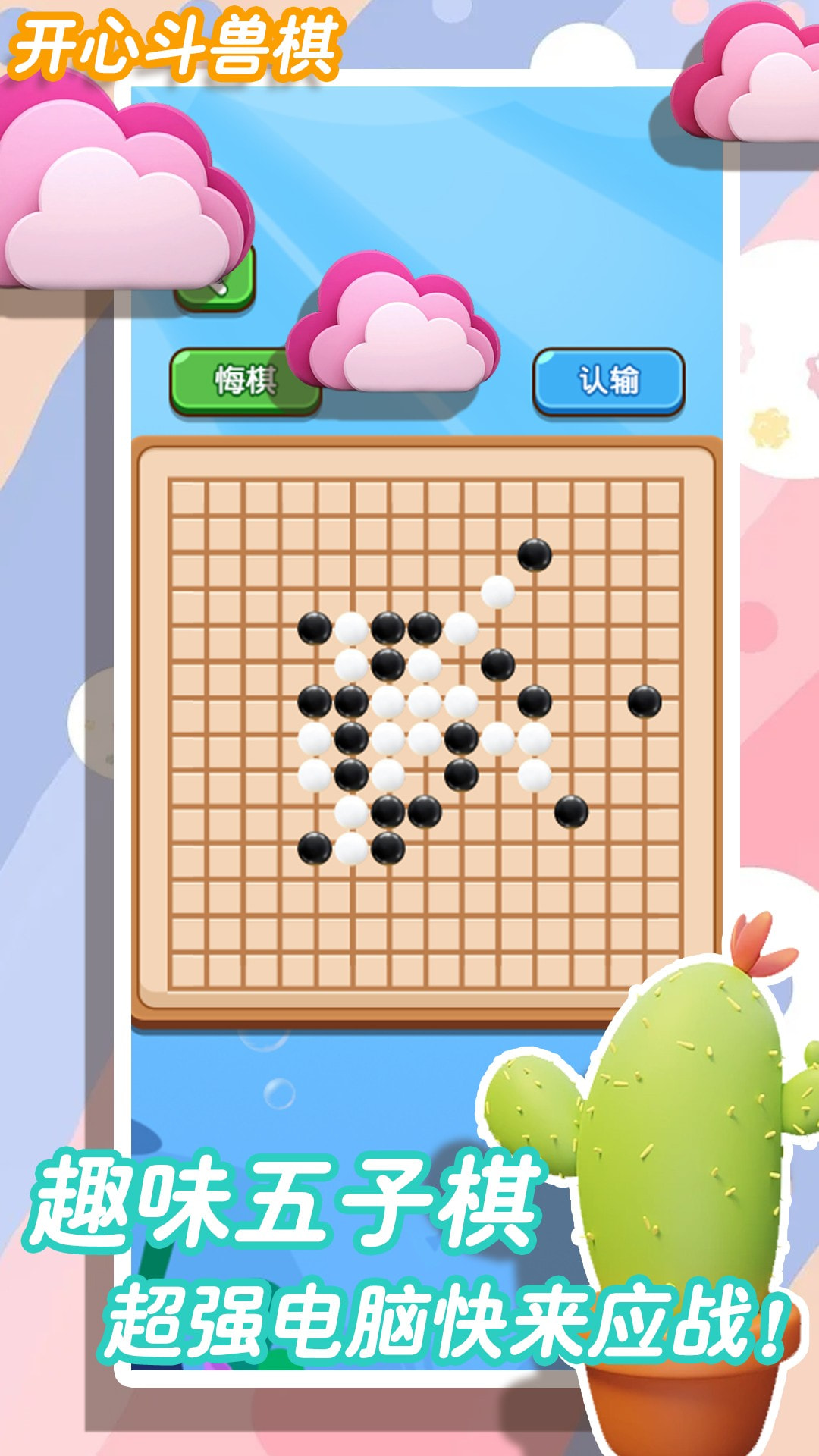 开心斗兽棋