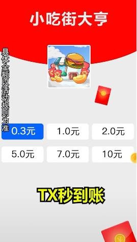 小吃街大亨红包多多