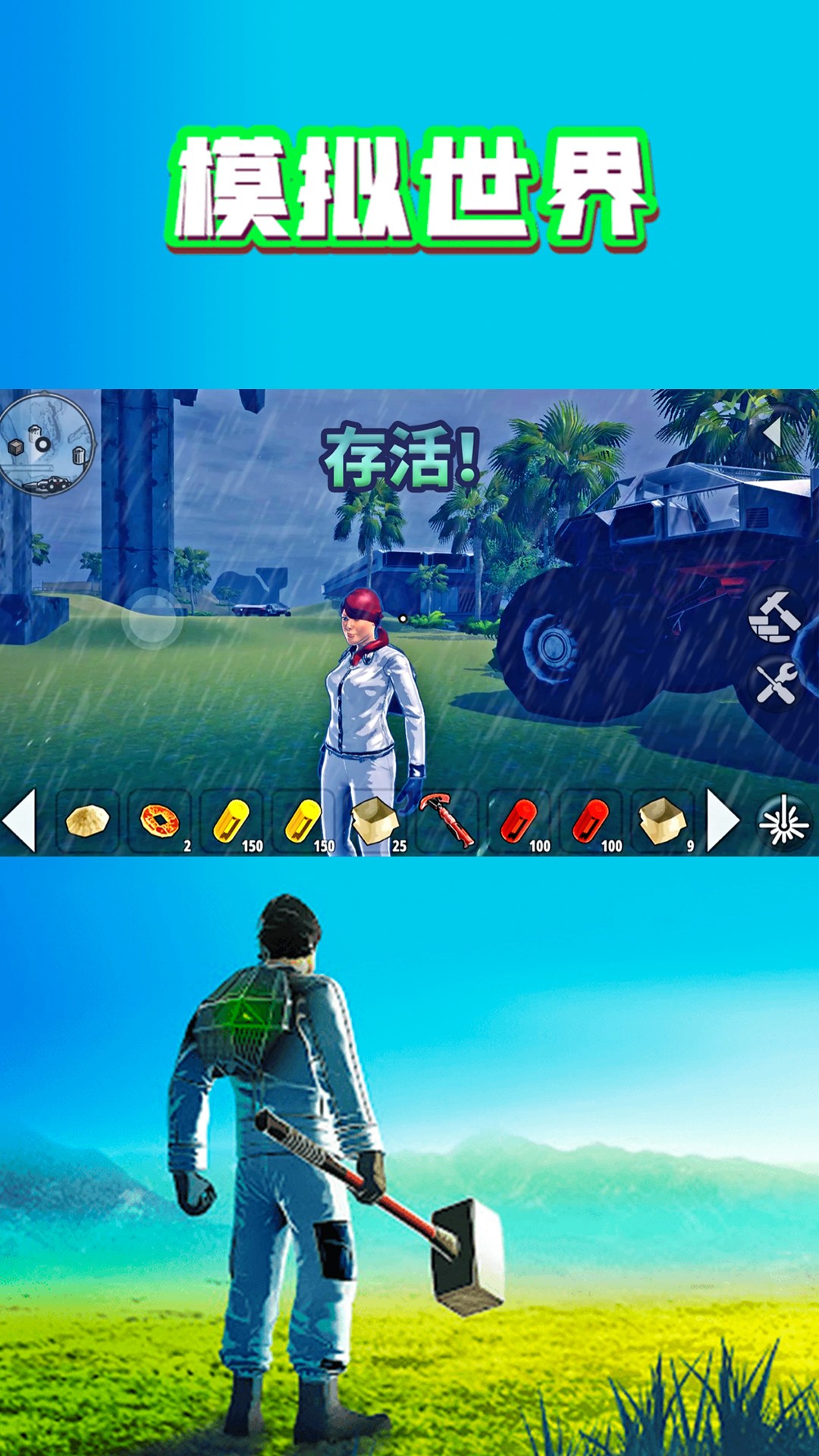 模拟世界