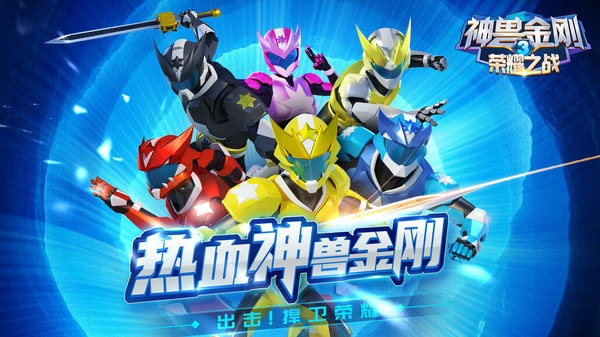 神兽金刚3荣耀之战免广告版