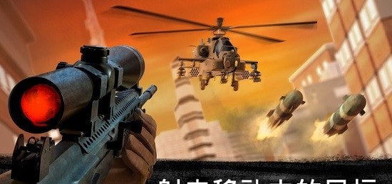狙击行动3D代号猎鹰Sniper 3D