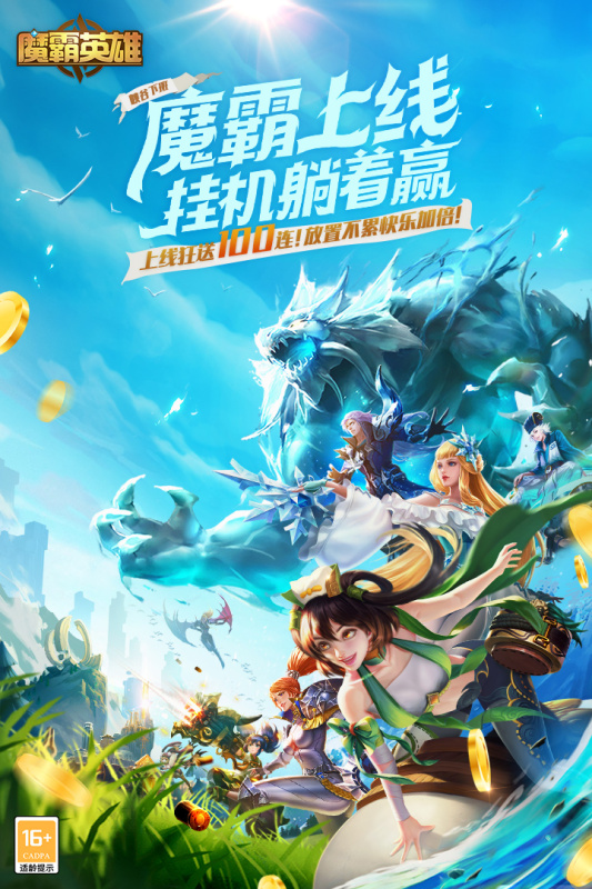 魔霸英雄手游