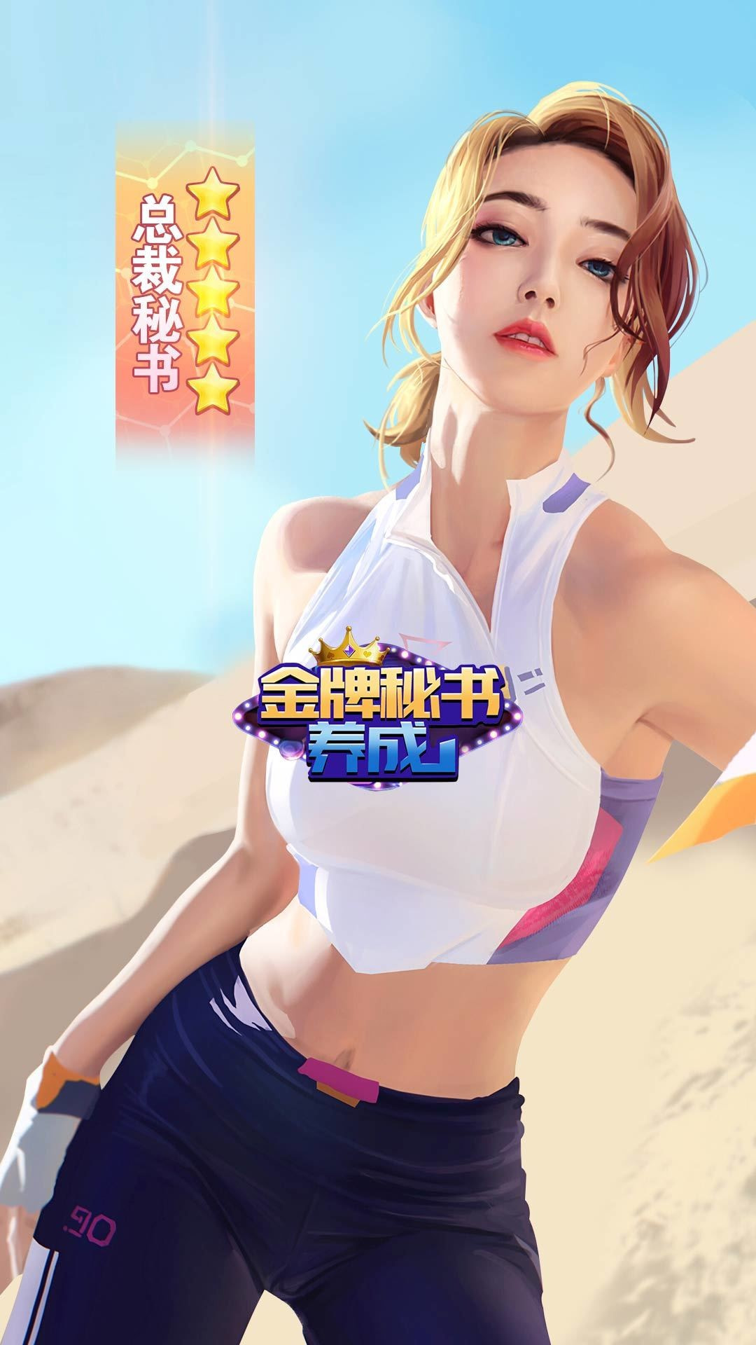 金牌秘书养成2022手机