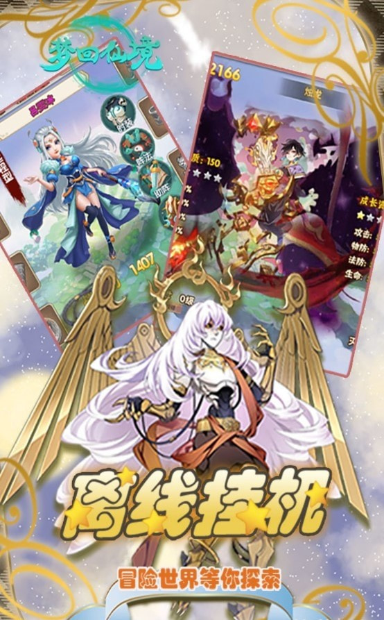 梦回仙境