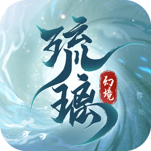 琉璃幻境