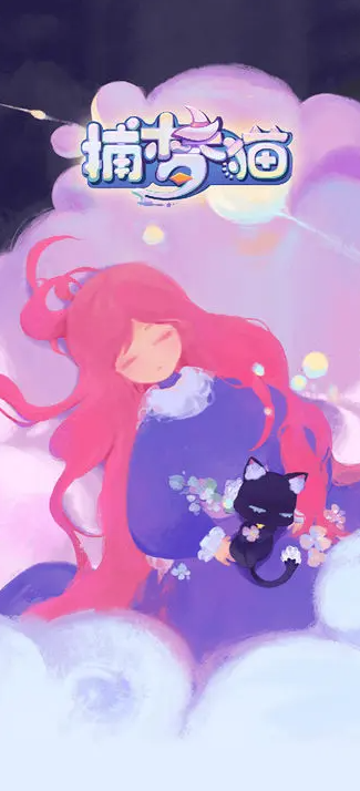 捕梦猫游戏无广告版