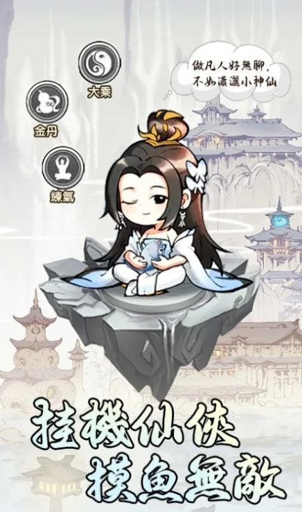 摸鱼萌仙（摸魚萌仙）