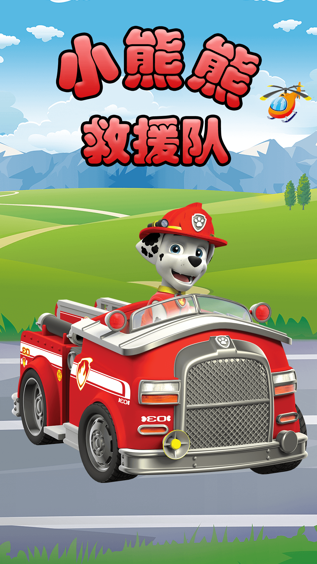 小熊熊救援队