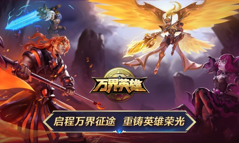 万界英雄