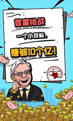 首富特烦恼无限金币版